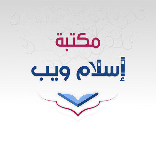 مكتبة إسلام ويب Tải xuống trên Windows