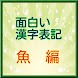 面白い漢字表記 【魚編】 - Androidアプリ
