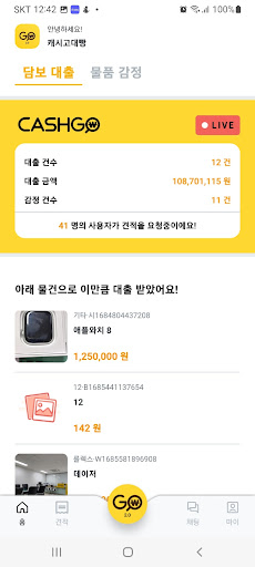캐시고 2.0-모바일 전당포 플랫폼 Screen 2