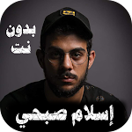 Cover Image of ดาวน์โหลด اسلام صبحي سورة البقرة بدون نت 3.0 APK