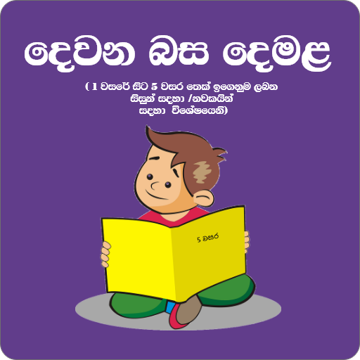 Dewana Basa Demala-Learn Tamil 0.0.5 Icon