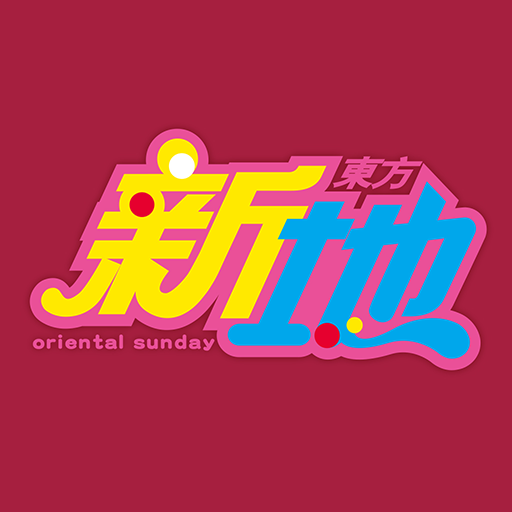 東方新地 Oriental Sunday logo
