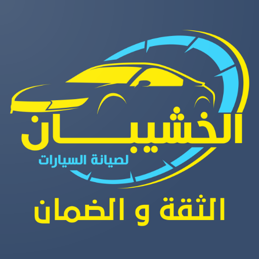 الخشيبان للسيارات logo