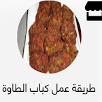 Cover Image of 下载 طريقه عمل كباب الطاوة  APK