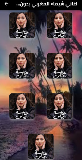 اغاني شيماء المغربي 2025دون نت Screen 2