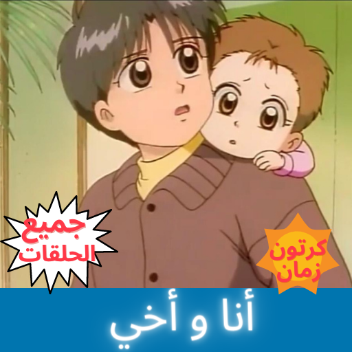 أنا و أخي - رسوم متحركة - جميع الحلقات.