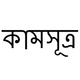 Kamsutra Bangla - কামসূত্র icon