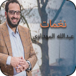 Cover Image of ดาวน์โหลด نغمات عبدالله المهداوي 1 APK