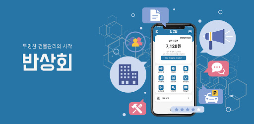 반상회 - 사이버 관리사무소 Screen 3