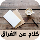 كلام عن الفراق APK