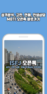 ISFJ 오픈톡