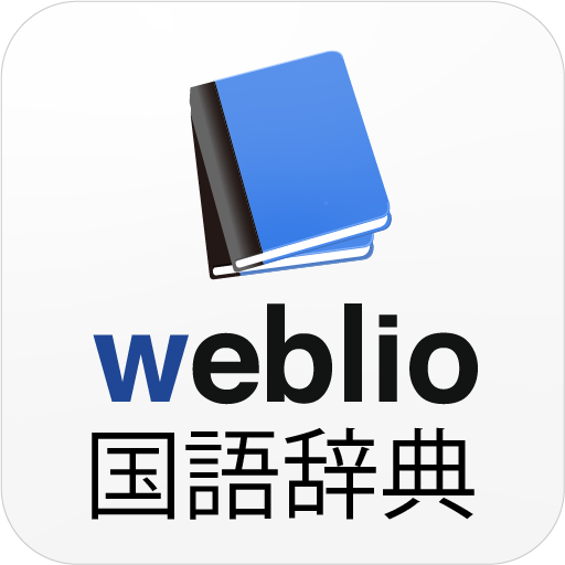 国語辞典 国語辞書アプリ 漢字辞典 百科事典 漢字辞書としても使える無料辞書アプリ Google Play のアプリ