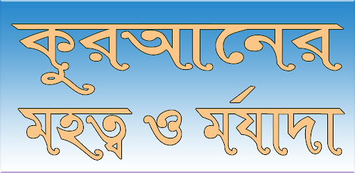 Android application কুরআনের মহত্ব ও মর্যাদা screenshort