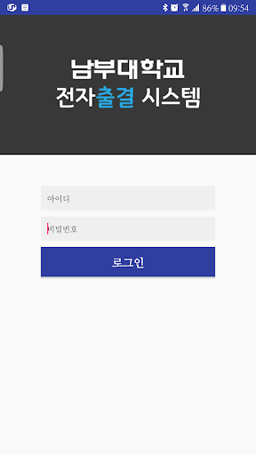 Android application 남부대학교 전자출결 screenshort