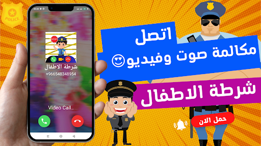 شرطة الاطفال يتصلون بك Screen 2