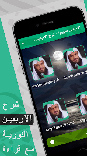 Android application شرح الأربعين النووية : صوتي screenshort