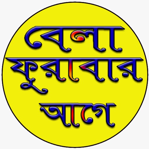 বেলা ফুরাবার আগে বই logo