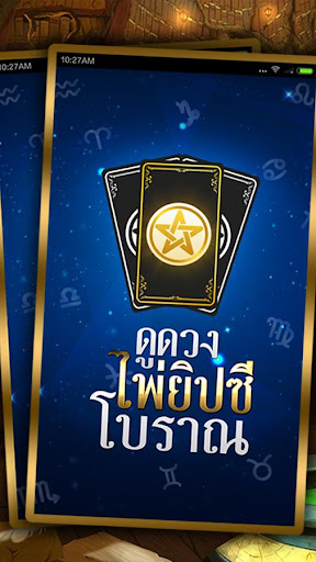 Android application ดูดวงไพ่ยิปซีโบราณ screenshort