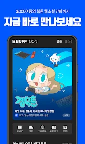 버프툰 – 인기 웹툰/웹소설/만화 - Google Play 앱