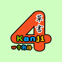 Sousyo4KanjiTest byNSDev