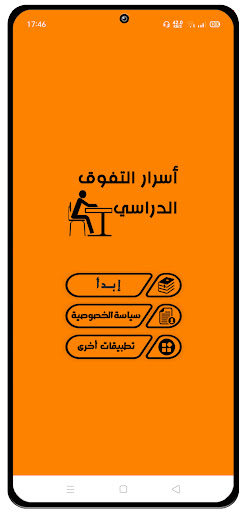 أسرار التفوق الدراسي Screen 2