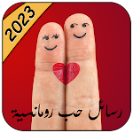 Cover Image of Download رسائل حب وغرام للعشاق 2023  APK