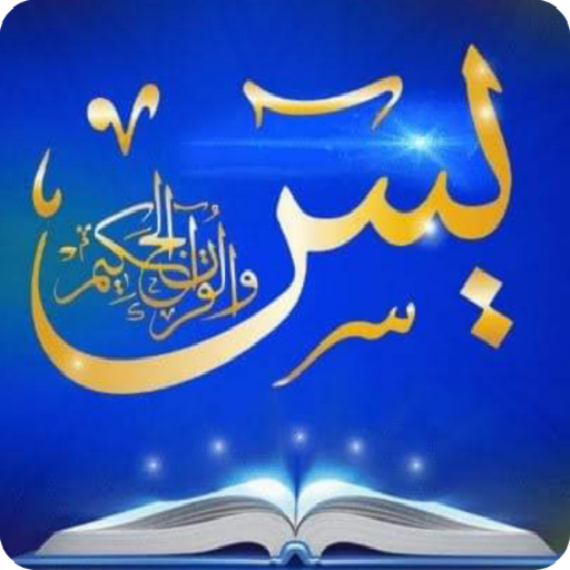 Android application اسرار سوره يس screenshort