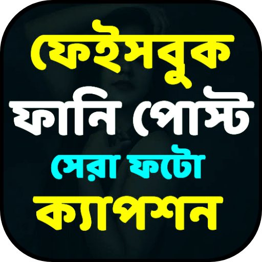 ফেসবুক স্ট্যাটাস & ফানি পোস্ট Download on Windows