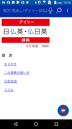 Android application デイリー日仏英・仏日英辞典　（三省堂） screenshort