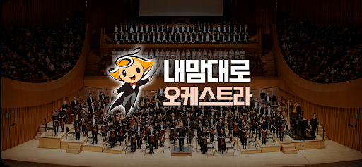 Android application 내맘대로 오케스트라 screenshort