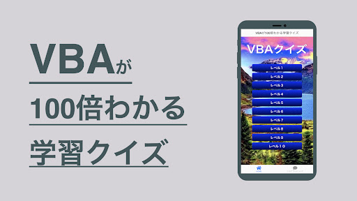 Android application VBA 学習 クイズ （プログラミング 日本語） screenshort