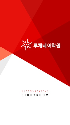 Android application 루체테학습알림 screenshort