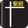 我要讀聖經 Application icon