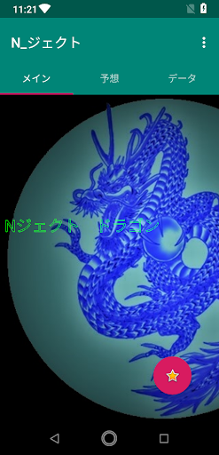 Android application Nジェクト・ドラゴン screenshort
