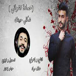Cover Image of Download اغنية شكلي حبيتك 2021 2.0 APK