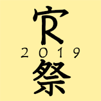 熊野寮祭 2019