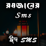 Cover Image of Download রমজানের sms 2.0 APK