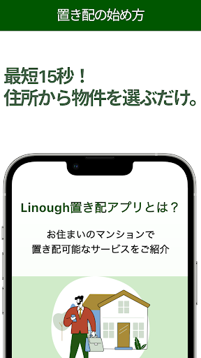 ライナフ置き配 Screen 3