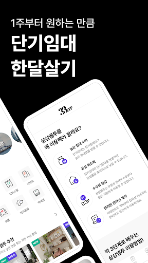 단기임대 한달살기 - 삼삼엠투, 부동산 계약 플랫폼 Screen 2