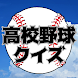 高校野球クイズ(マニア向け) - Androidアプリ