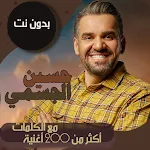 اغاني حسين الجسمي دون نت|كلمات Apk