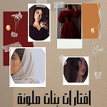 Cover Image of Download افتارات بنات ملونة 2 APK
