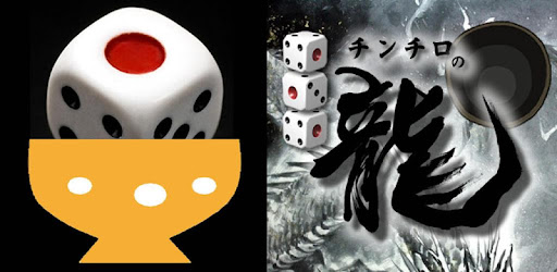 チンチロの龍 Google Play のアプリ