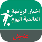 Cover Image of Baixar اخبار الرياضة العالمية اليوم 1.3 APK