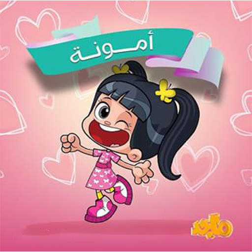 امونة المزيونة 2024 logo