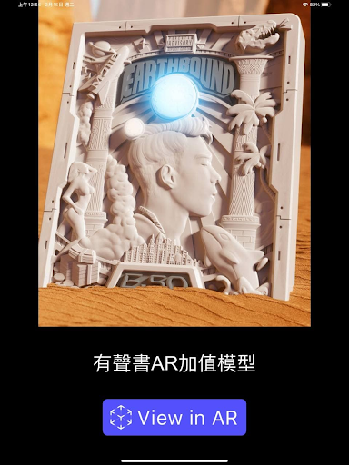 EARTHBOUND 有聲書AR加值模型 Screen 2