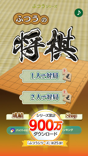 Android application ふつうの将棋 2人で対戦・初心者でも簡単・棋譜で解析 screenshort