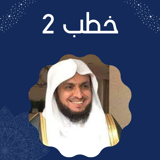 خطب ابراهيم الدويش Screen 3