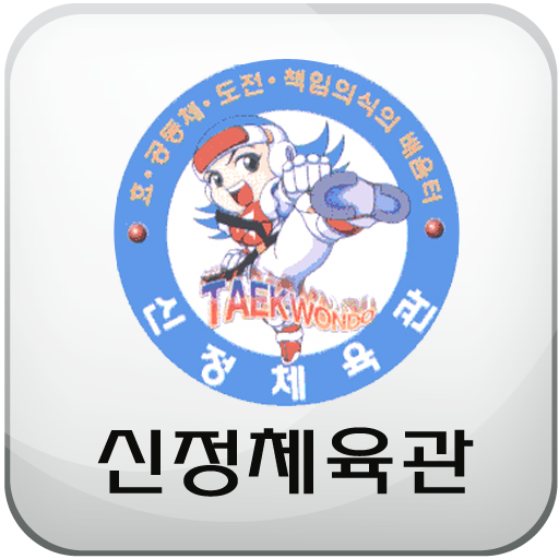 부산 신정체육관 - Google Play 앱