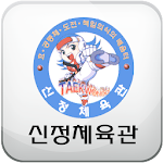Cover Image of Download 부산 신정체육관  APK